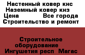 Настенный ковер кнс. Наземный ковер кнз. › Цена ­ 4 500 - Все города Строительство и ремонт » Строительное оборудование   . Ингушетия респ.,Магас г.